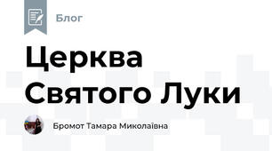 Церква Святого Луки