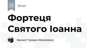 Фортеця Святого Іоанна
