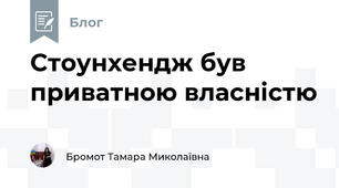 Стоунхендж був приватною власністю