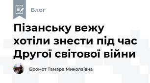 Пізанську вежу хотіли знести під час Другої світової війни