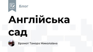Англійська сад