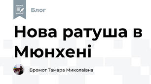 Нова ратуша в Мюнхені