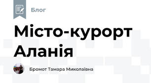 Місто-курорт Аланія