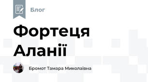 Фортеця Аланії