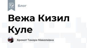 Вежа Кизил Куле