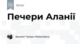 Печери Аланії