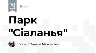 Парк "Сіаланья"