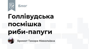 Голлівудська посмішка риби-папуги