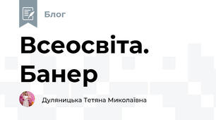 Всеосвіта. Банер
