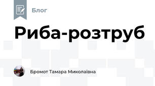 Риба-розтруб