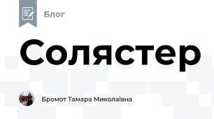 Солястер
