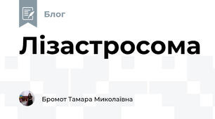 Лізастросома