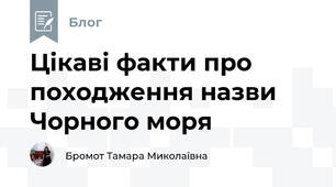 Цікаві факти про походження назви Чорного моря