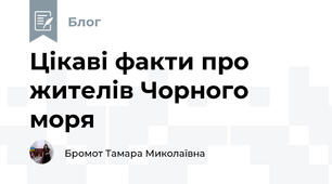 Цікаві факти про жителів Чорного моря