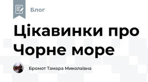 Цікавинки про Чорне море