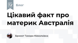 Цікавий факт про материк Австралія