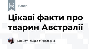 Цікаві факти про тварин Австралії
