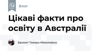 Цікаві факти про освіту в Австралії