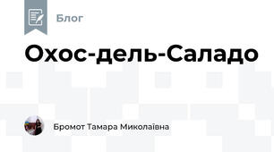 Охос-дель-Саладо