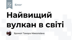 Найвищий вулкан в світі
