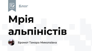 Мрія альпіністів