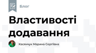 Властивості додавання