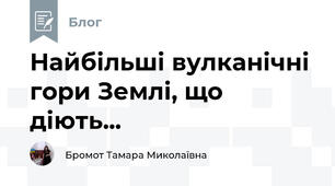 Найбільші вулканічні гори Землі, що діють...