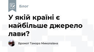 У якій країні є найбільше джерело лави? 