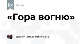«Гора вогню» 