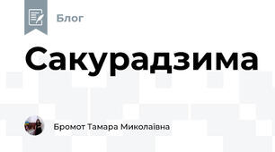 Сакурадзима