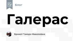 Галерас  