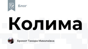 Колима  