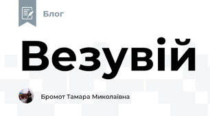 Везувій  