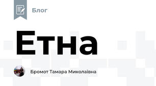 Етна