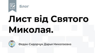Лист від Святого Миколая.