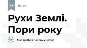 Рухи Землі. Пори року