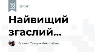 Найвищий  згаслий...