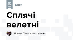 Сплячі велетні