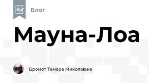 Мауна-Лоа  