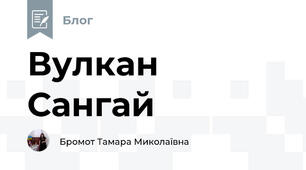 Вулкан Сангай 