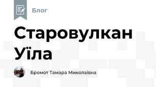 Старовулкан Уїла  