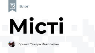 Місті
