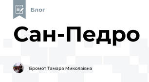 Сан-Педро  