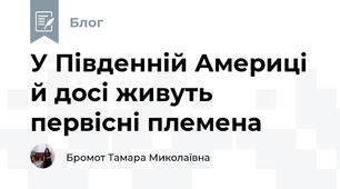 У Південній Америці й досі живуть первісні племена