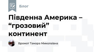 Південна Америка – “грозовий” континент