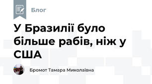 У Бразилії було більше рабів, ніж у США