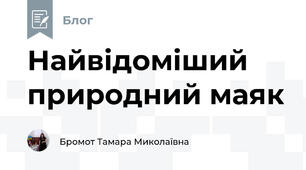 Найвідоміший природний маяк
