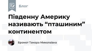 Південну Америку називають “пташиним” континентом