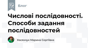 Числові послідовності. Способи задання послідовностей