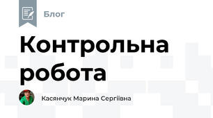 Контрольна робота